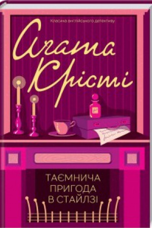 Cover: Tayemnycha pryhoda v Staylzi