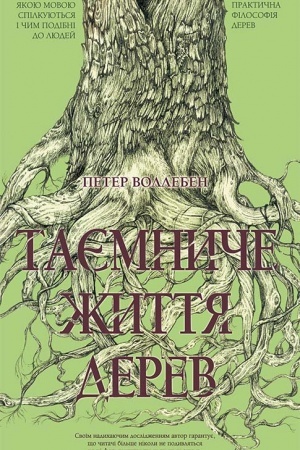Cover: Taєmniche zhittya derev