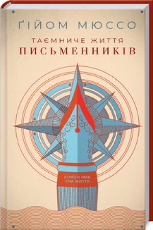 Обложка: Таємниче життя письменників