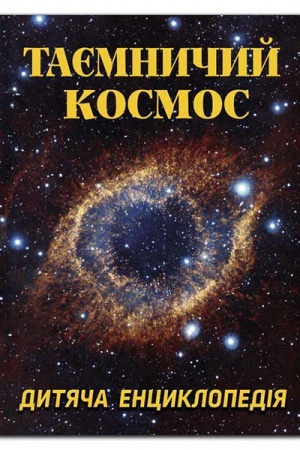 Обложка: Таємничий космос. Дитяча енциклопетия