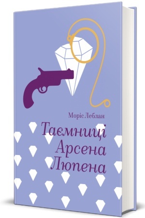 Обложка: Таємниці Арсена Люпена