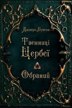 Cover: Tayemnytsi TSerbeyi. Obranyy. Knyha 1