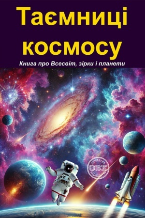 Обложка: Таємниці космосу: Книга про Всесвіт, зірки і планети