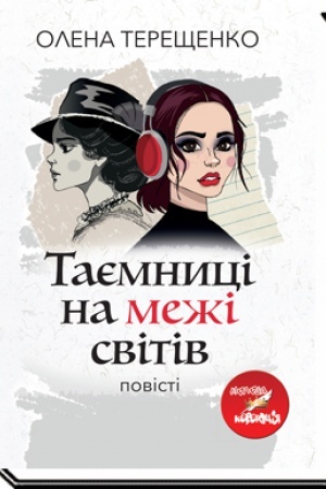 Обложка: ТАЄМНИЦІ НА МЕЖІ СВІТІВ: повість