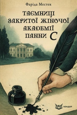 Cover: Tayemnytsi zakrytoyi zhinochoyi akademiyi panny S. Fentezi
