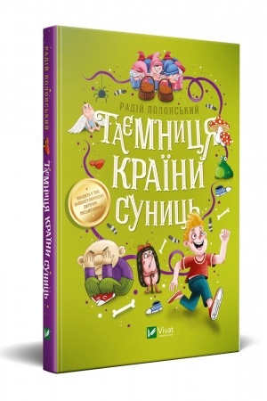 Обложка: Таємниця Країни Суниць