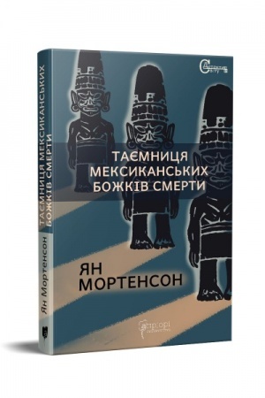 Cover: Tayemnytsya meksykans′kych bozhkiv smerty