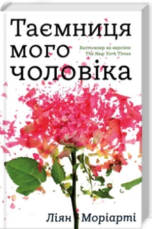 Cover: Tayemnytsya moho cholovika (nova obkl.)