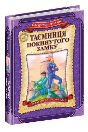 Обложка: Таємниця покинутого замку