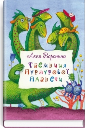Cover: Tayemnytsya Purpurovoyi planety