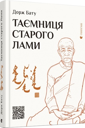 Cover: Tayemnytsya staroho Lamy