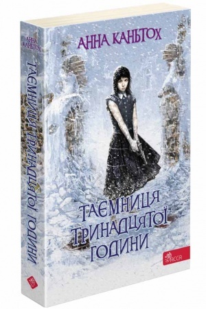 Обложка: Таємниця тринадцятої години. Книга 3