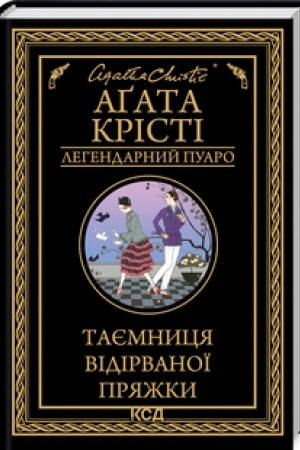 Обложка: Таємниця відірваної пряжки