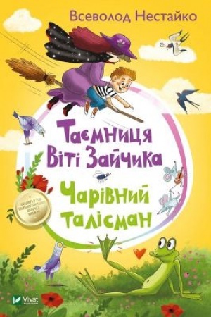 Обложка: Таємниця Віті Зайчика. Чарівний талісман