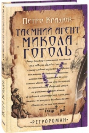 Обложка: Таємний агент Микола Гоголь