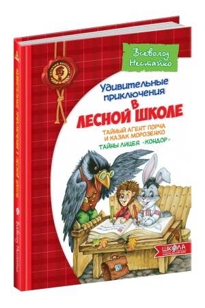 Обложка: Таємний агент Порча і козак Морозенко. Таємниці ліцею Кондор (російською мовою)