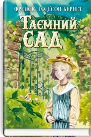 Обложка: Таємний сад