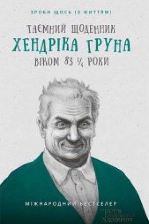 Обложка: Таємний щоденник Хендріка Груна віком 83 1/4 роки. Зроби щось із життям!