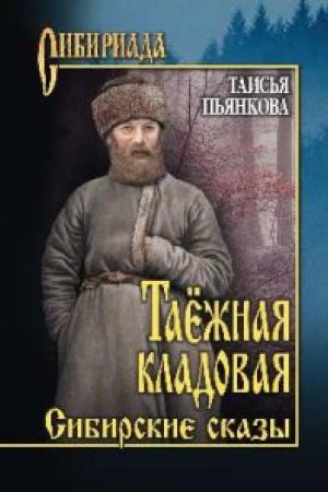Обложка: Таёжная кладовая.Сибирские сказы