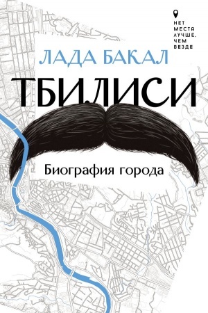 Cover: Tbilisi. Biografiya goroda
