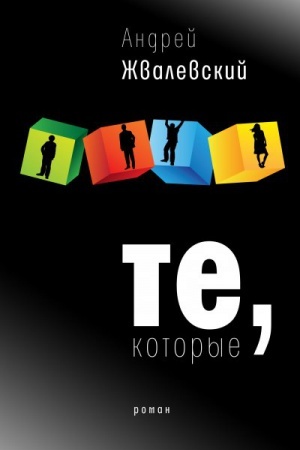 Обложка: Те, которые: Роман