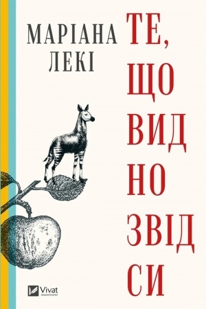 Обложка: Те, що видно звідси