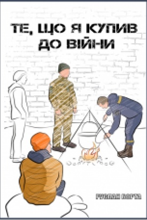 Cover: Te, scho ya kupyv do viyny : povist′.