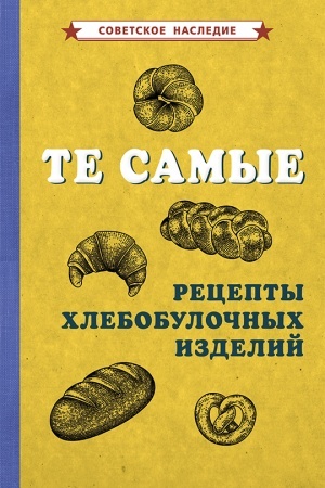 Cover: Te samye recepty chlebobulochnych izdelij (1940)
