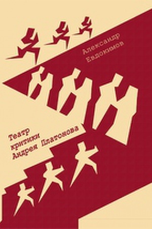 Buchcover: Teatr kritiki Andreja Platonova: monografija
