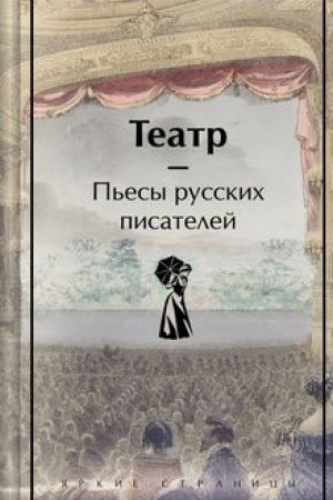 Cover: Teatr. P′esy russkich pisatelej