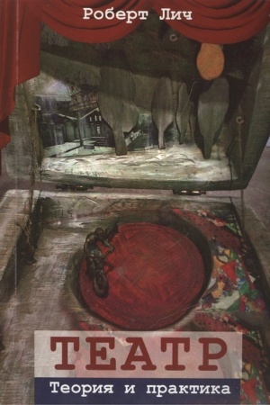 Cover: Teatr. Teoriya i praktika. Perev. S angl.