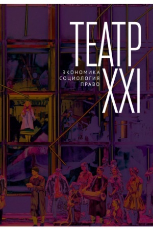 Обложка: Театр XXI. Экономика, социология, право