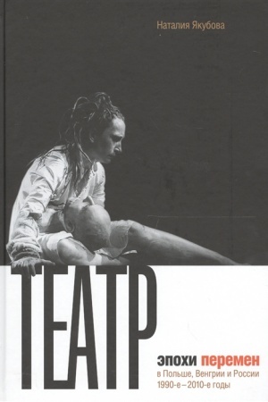 Buchcover: Teatr ėpochi peremen v Pol′še, Vengrii i Rossii 1990-e -- 2010-e gody