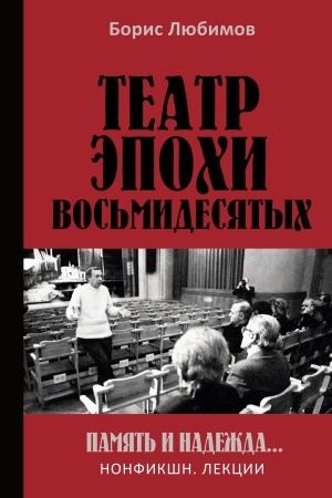 Cover: Teatr epochi vos′midesyatych. Pamyat′ i nadezhda