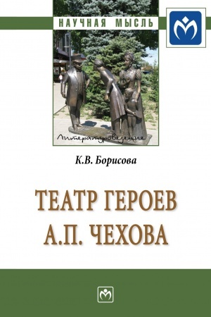 Обложка: ТЕАТР ГЕРОЕВ А.П.ЧЕХОВА