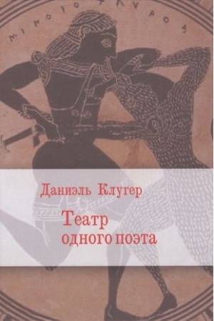 Cover: Teatr odnogo poeta