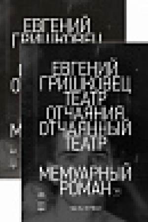 Обложка: Театр отчаяния. Отчаянный театр (в 2-х книгах) (комплект)