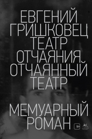 Cover: Teatr otchayaniya. Otchayannyj teatr