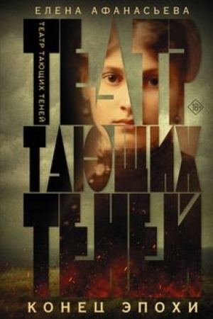 Обложка: Театр тающих теней. Конец эпохи