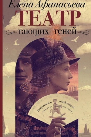 Обложка: Театр тающих теней. Конец эпохи