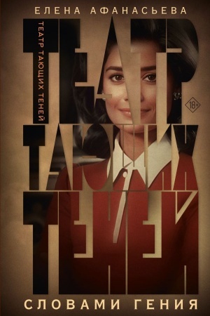 Cover: Teatr tayushhich tenej. Slovami geniya