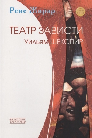 Buchcover: Teatr zavisti. Uil′jam Šekspir.