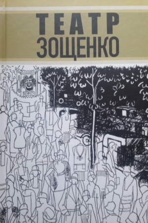 Cover: Teatr Zoshhenko