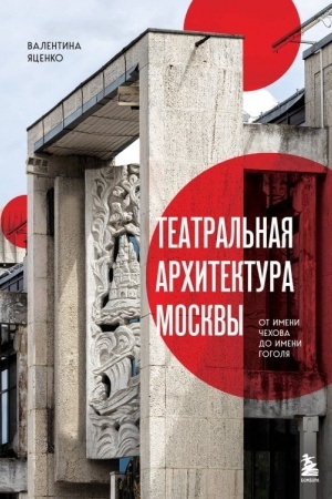 Cover: Teatral′naya architektura Moskvy. Ot imeni CHechova do imeni Gogolya