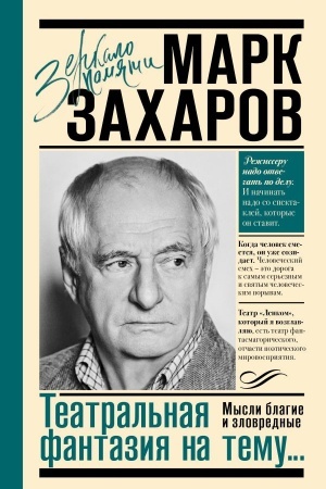 Buchcover: Teatral′naja fantazija na temu...Mysli blagie i zlovrednye