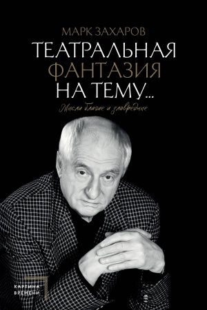 Обложка: Театральная фантазия на тему...Мысли благие и зловредные