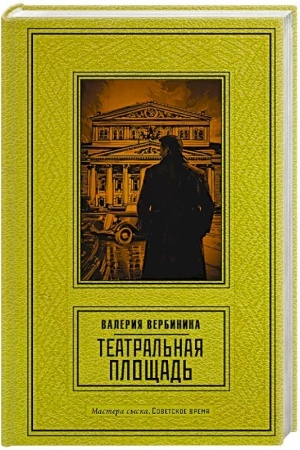 Обложка: Театральная площадь