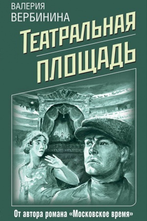 Обложка: Театральная площадь