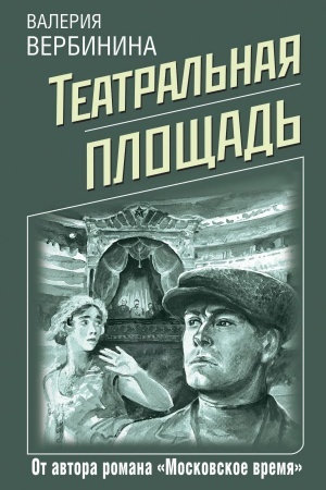 Cover: Teatral′naya ploshhad′