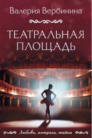 Cover: Teatral′naya ploshhad′